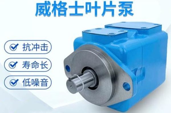 威格士VICKERS葉片泵常用型號(hào)，價(jià)格，性能參數(shù)